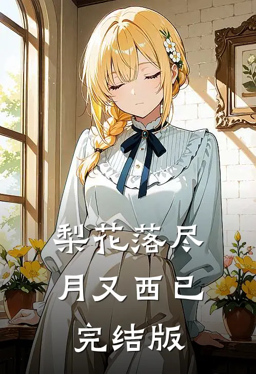 梨花落尽月又西已完结版