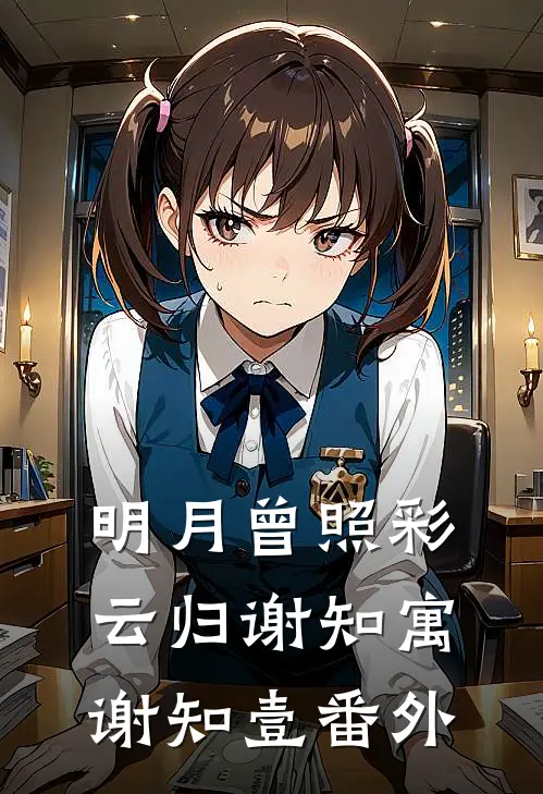 明月曾照彩云归谢知寓谢知壹番外