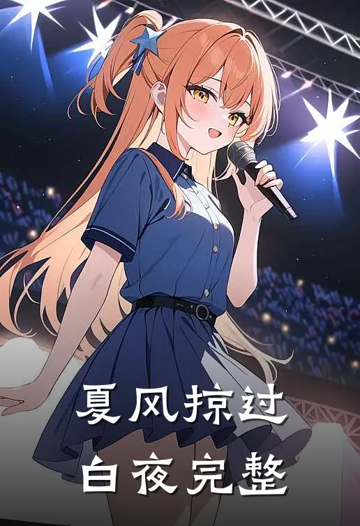 夏风掠过白夜完整
