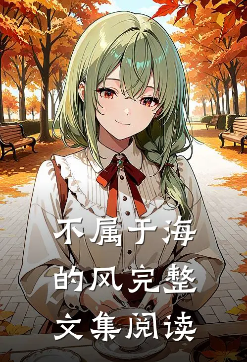 不属于海的风完整文集阅读