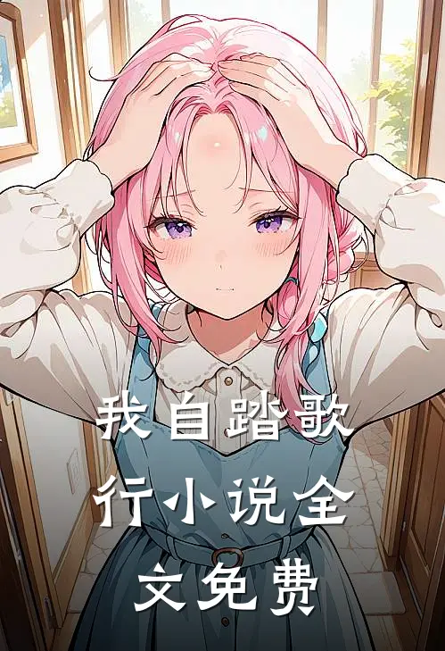 我自踏歌行小说全文免费