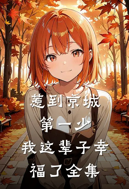 惹到京城第一少，我这辈子幸福了 全集