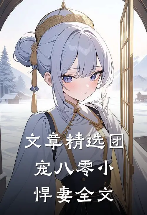 文章精选团宠八零小悍妻全文