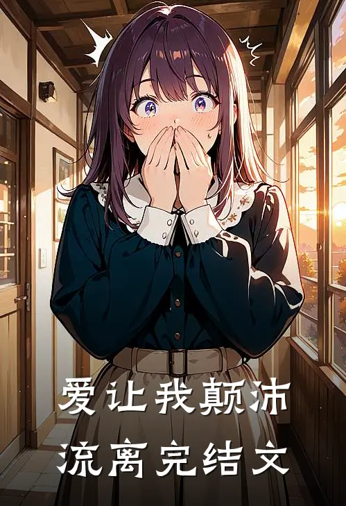 爱让我颠沛流离完结文