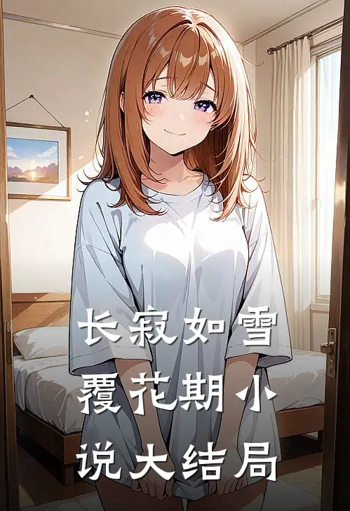 长寂如雪覆花期小说大结局