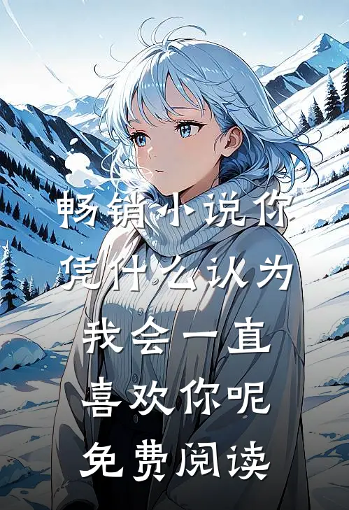 畅销小说你凭什么认为我会一直喜欢你呢免费阅读