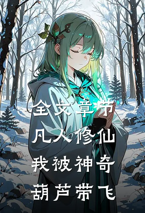 全文章节凡人修仙：我被神奇葫芦带飞