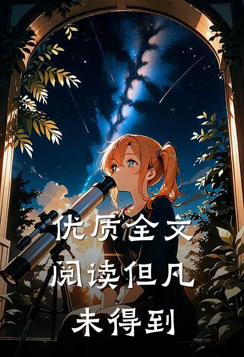 优质全文阅读但凡未得到