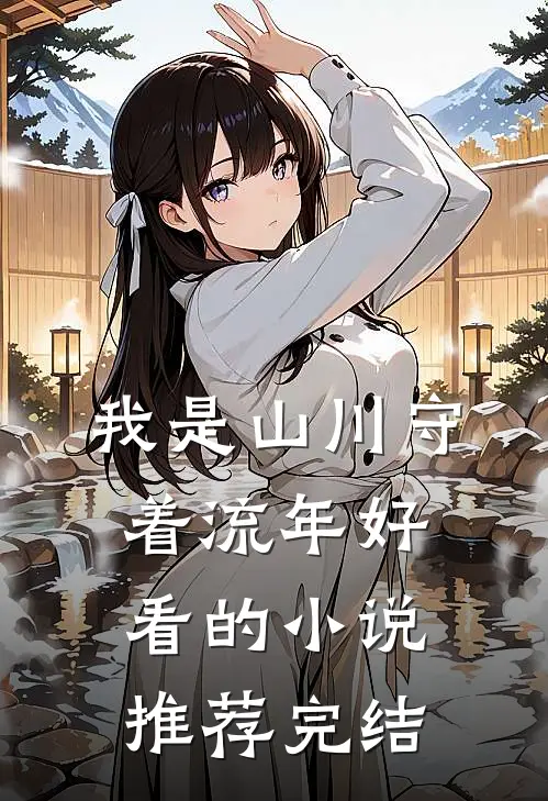 我是山川守着流年好看的小说推荐完结