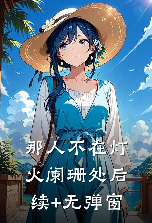 那人不在灯火阑珊处后续+无弹窗