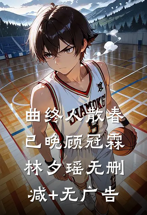 曲终人散春已晚顾冠霖林夕瑶无删减+无广告