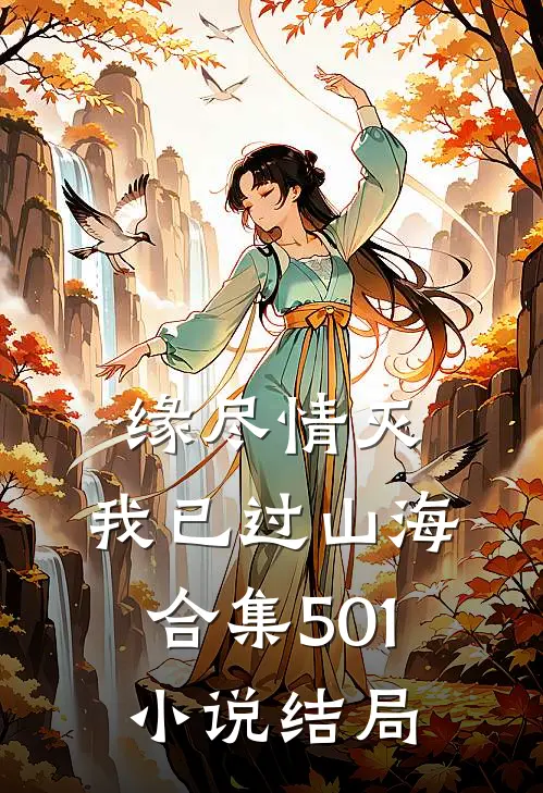 缘尽情灭，我已过山海合集501小说结局