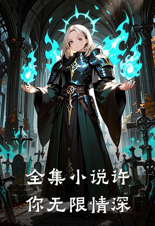 全集小说许你无限情深