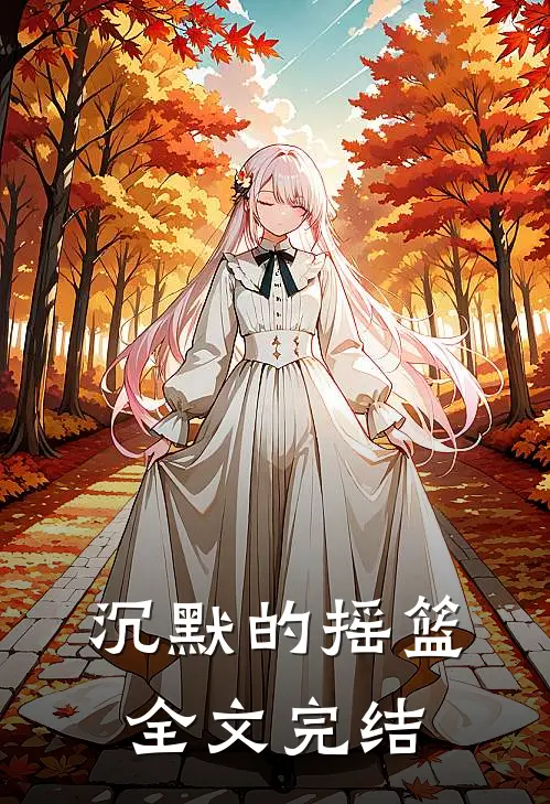 沉默的摇篮全文完结
