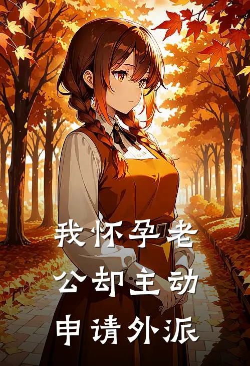 我怀孕老公却主动申请外派