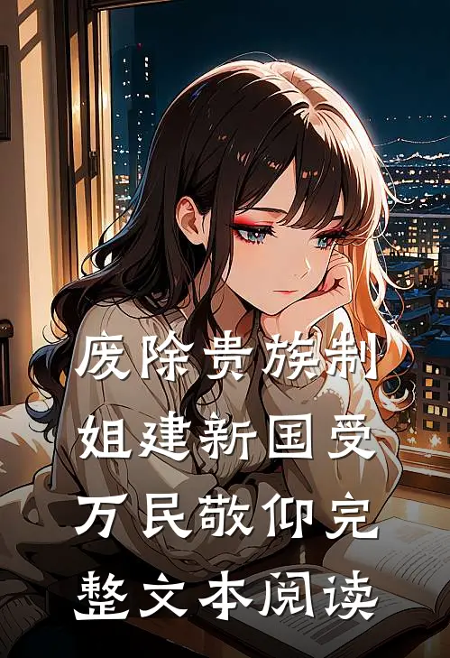 废除贵族制，姐建新国受万民敬仰完整文本阅读