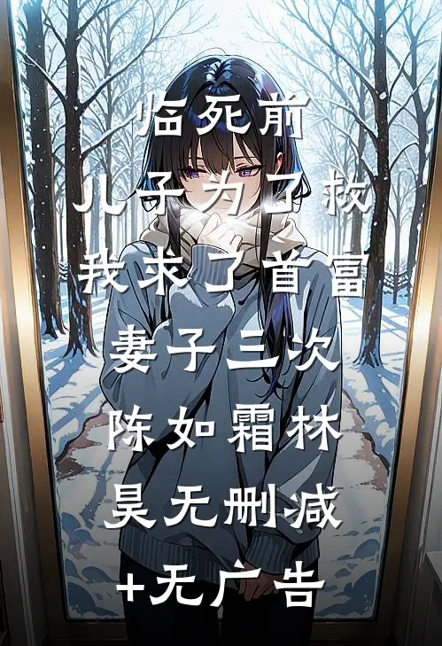 临死前，儿子为了救我求了首富妻子三次陈如霜林昊无删减+无广告