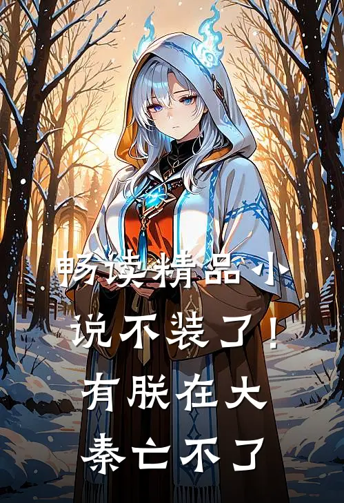 畅读精品小说不装了！有朕在，大秦亡不了