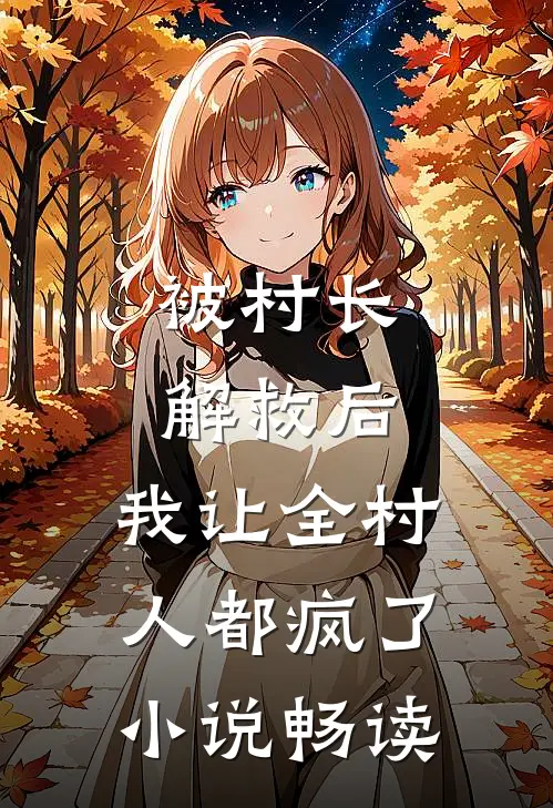 被村长解救后，我让全村人都疯了小说畅读