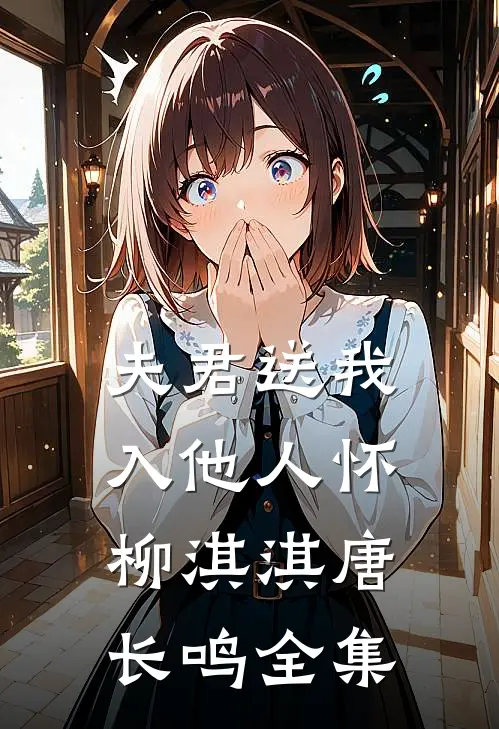 夫君送我入他人怀柳淇淇唐长鸣全集