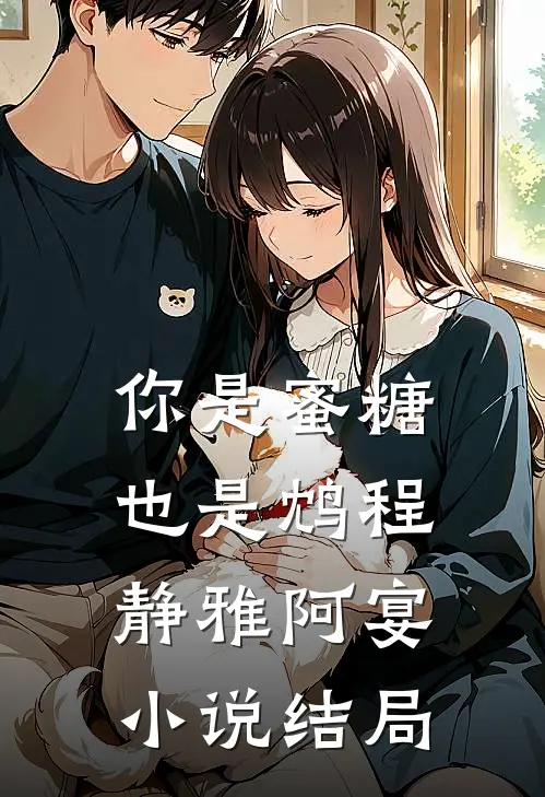 你是蜜糖也是鸩程静雅阿宴小说结局