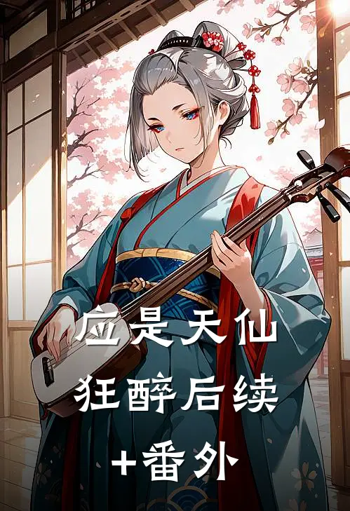 应是天仙狂醉后续+番外