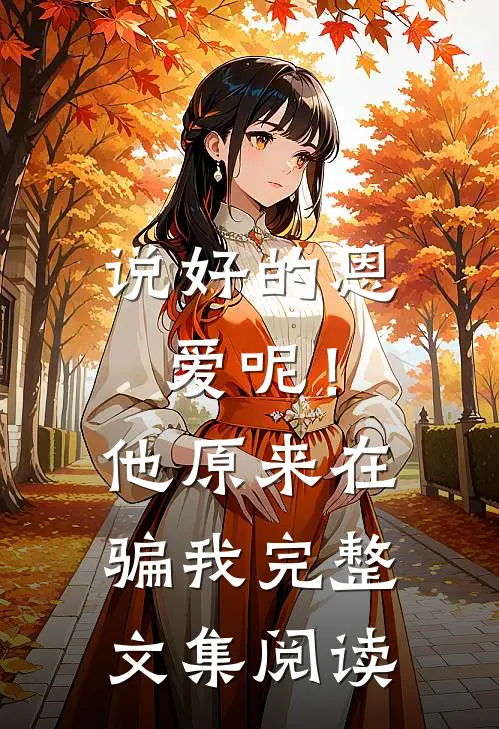 说好的恩爱呢！他原来在骗我完整文集阅读