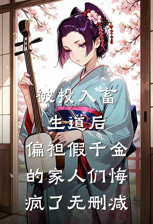被投入畜生道后，偏袒假千金的家人们悔疯了无删减