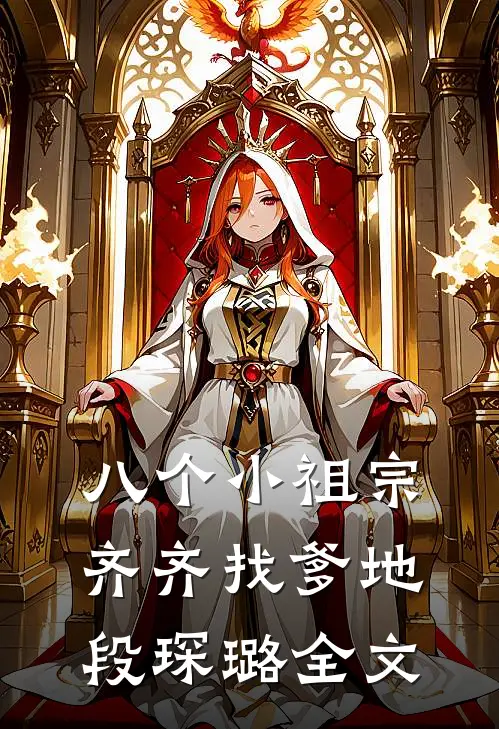 八个小祖宗齐齐找爹地-段琛璐全文