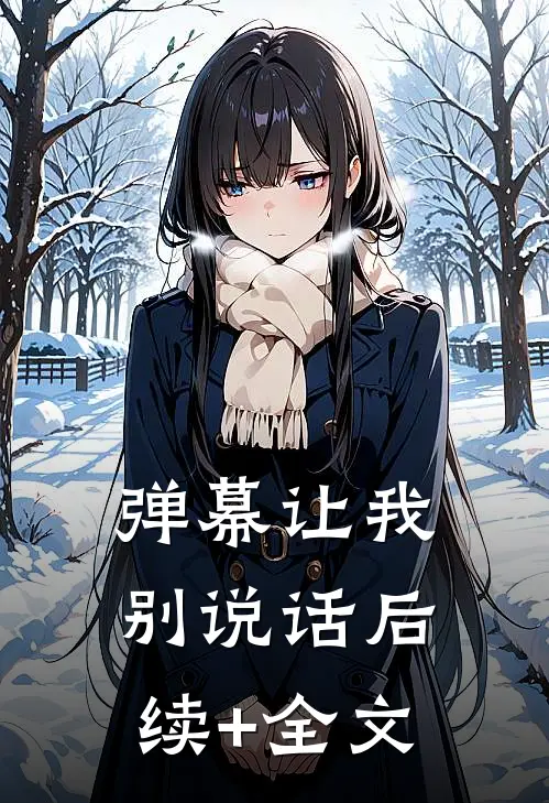 弹幕让我别说话后续+全文