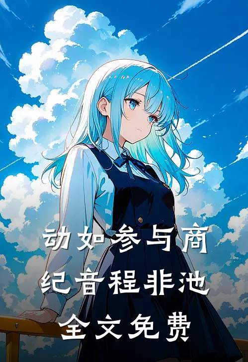 动如参与商纪音程非池全文免费