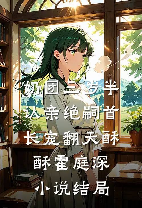 奶团三岁半，认亲绝嗣首长宠翻天酥酥霍庭深小说结局