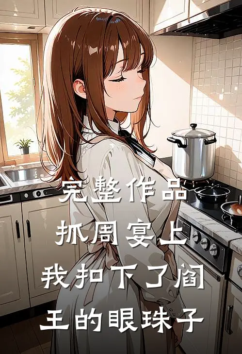 完整作品抓周宴上，我扣下了阎王的眼珠子