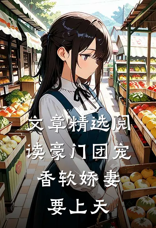 文章精选阅读豪门团宠：香软娇妻要上天