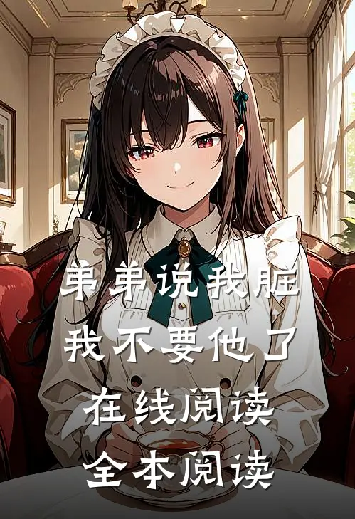 弟弟说我脏，我不要他了在线阅读全本阅读