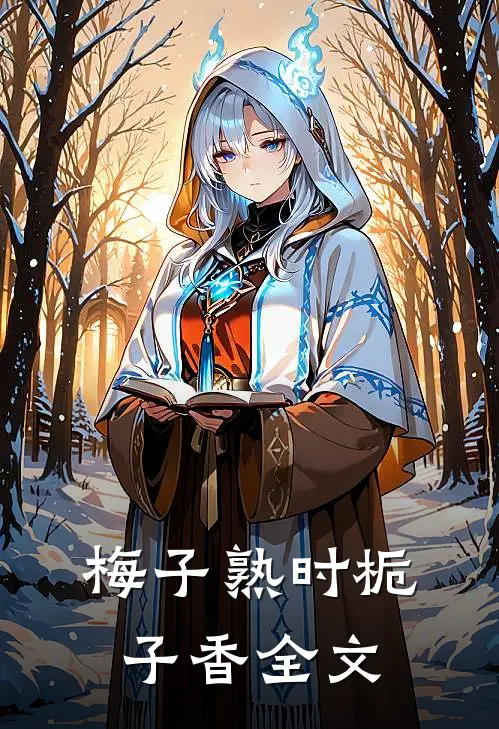 梅子熟时栀子香全文