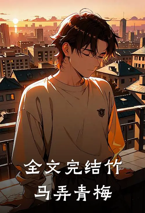 全文完结竹马弄青梅