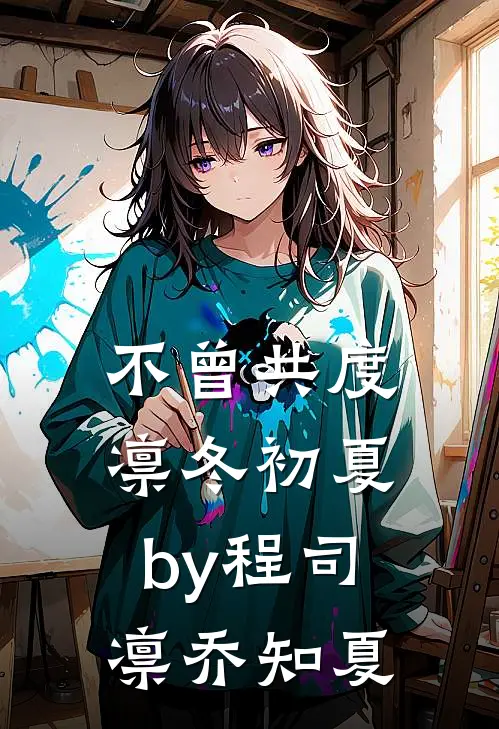 不曾共度凛冬初夏by程司凛乔知夏