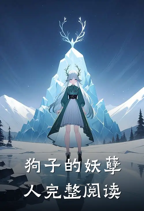 狗子的妖孽人完整阅读
