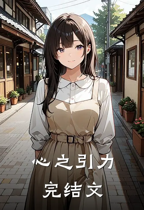 心之引力完结文