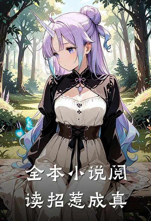 全本小说阅读招惹成真