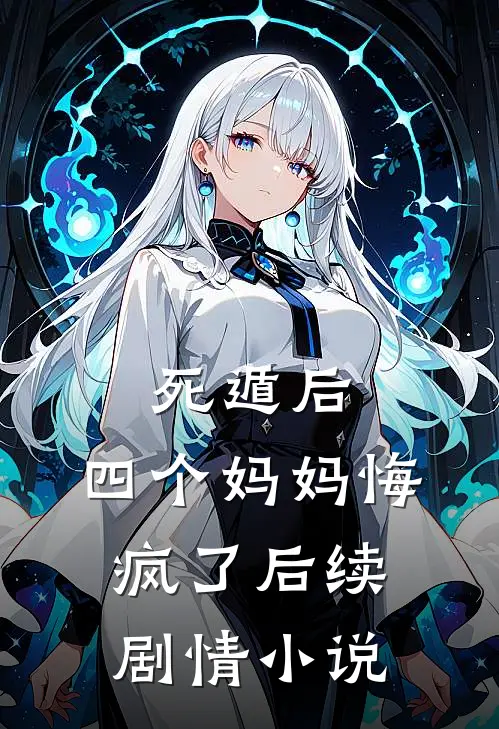 死遁后，四个妈妈悔疯了后续剧情小说