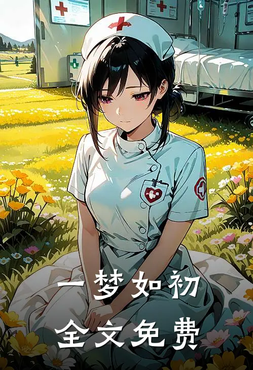 一梦如初全文免费