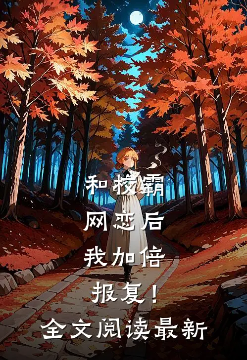 和校霸网恋后，我加倍报复！全文阅读最新