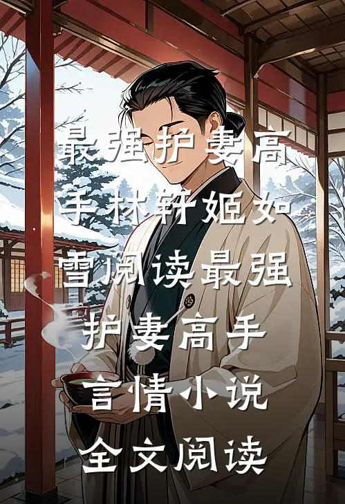 最强护妻高手林轩姬如雪阅读_最强护妻高手言情小说全文阅读