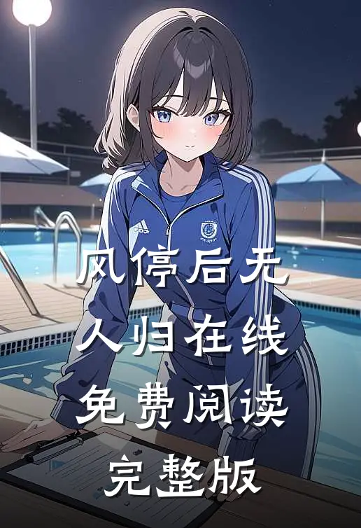 风停后无人归在线免费阅读完整版