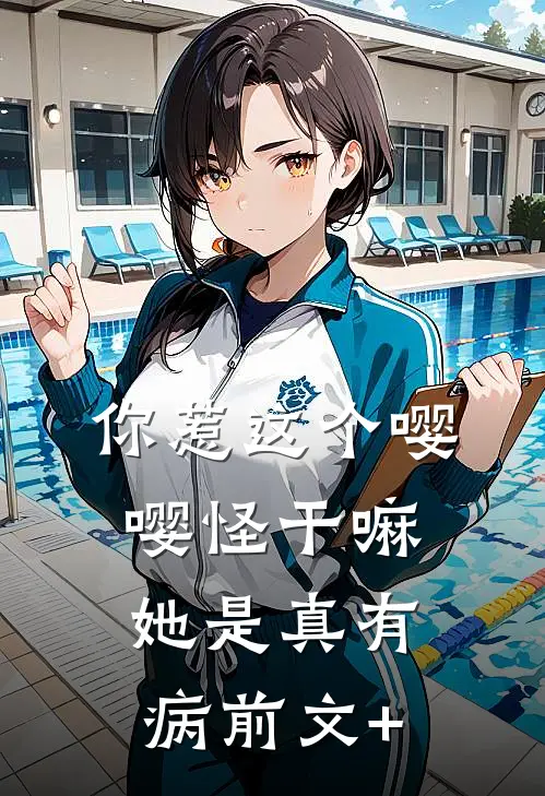 你惹这个嘤嘤怪干嘛，她是真有病前文+