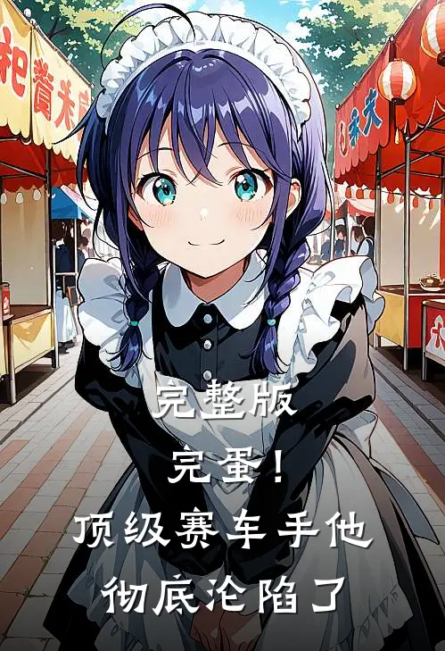完整版完蛋！顶级赛车手他彻底沦陷了