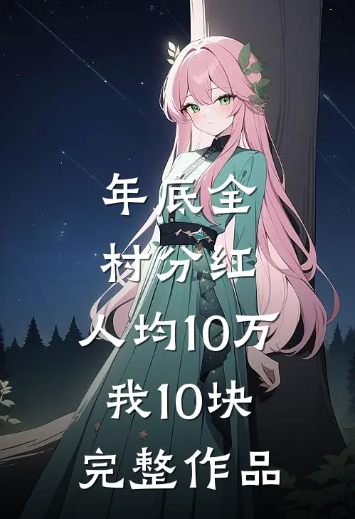 年底全村分红，人均10万我10块完整作品