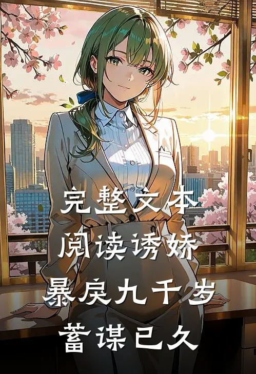 完整文本阅读诱娇：暴戾九千岁蓄谋已久